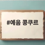 예음 콩쿠르