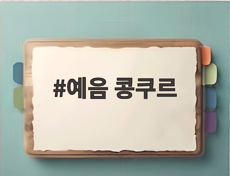 예음 콩쿠르