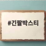 긴팔박스티 핏 고르는 법과 가을 코디 팁 긴팔박스티
