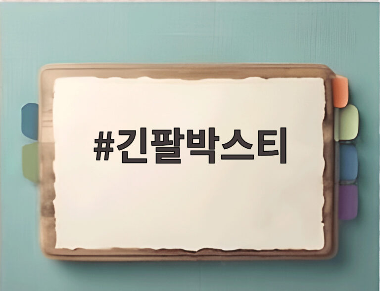 긴팔박스티