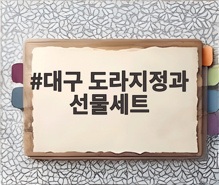 대구 도라지정과 선물세트