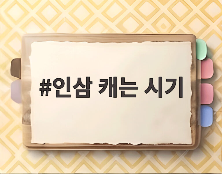 인삼 캐는 시기