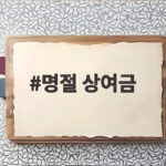 명절 상여금