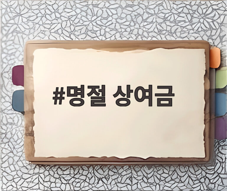 명절 상여금