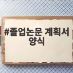 졸업논문 계획서 양식 작성법 총정리 졸업논문 계획서 양식