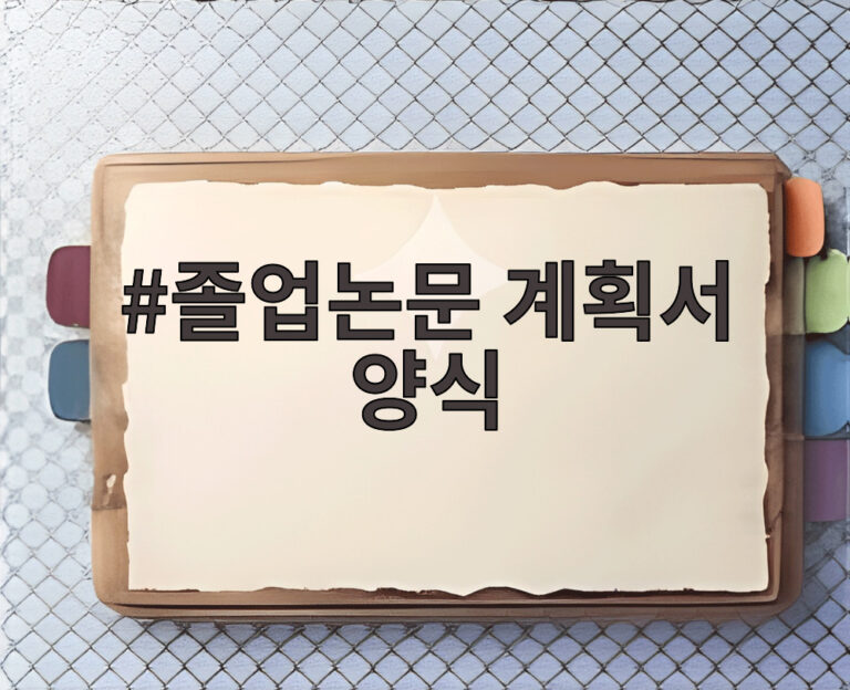 졸업논문 계획서 양식
