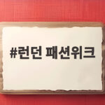 런던 패션위크