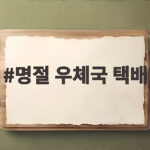명절 우체국 택배 마감일정과 접수 방법 정리 명절 우체국 택배