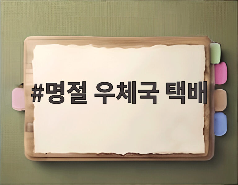 명절 우체국 택배