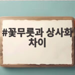꽃무릇과 상사화 차이 이렇게 구분하세요 꽃무릇과 상사화 차이