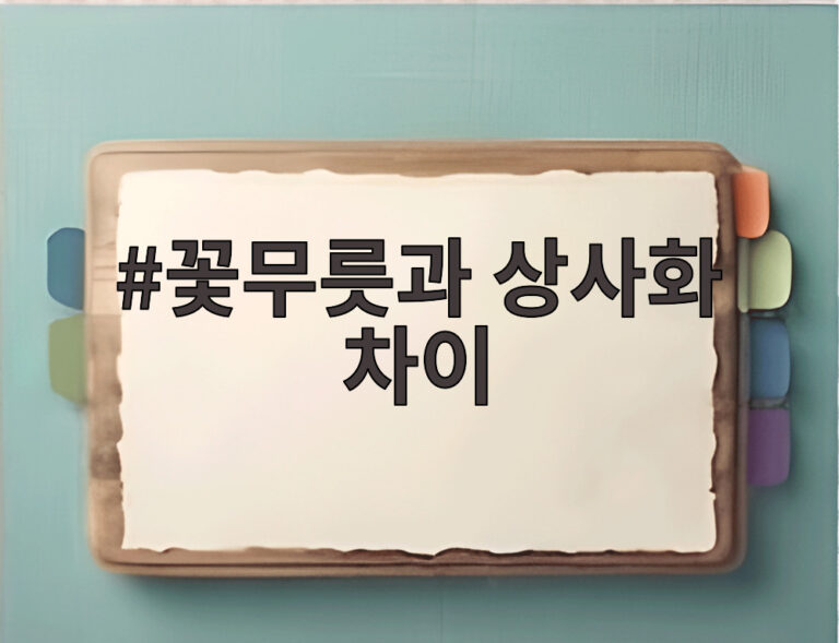 꽃무릇과 상사화 차이