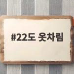 22도 옷차림 이렇게 입으면 좋아요 22도 옷차림