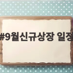 2026년 9월 공모주 일정 정리 9월신규상장 일정