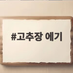 고추장 에기 쭈꾸미 낚시 필수 컬러 이유 고추장 에기