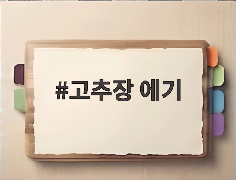 고추장 에기