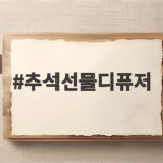 추석선물디퓨저
