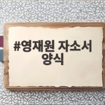 영재원 자소서 양식