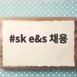 SK E&S 채용 이렇게 준비하세요 sk e&s 채용