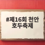 제16회 천안 호두축제