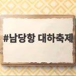 남당항 대하축제 2026 이것만 확인하면 가을 대하구이 제대로 즐겨요 남당항 대하축제