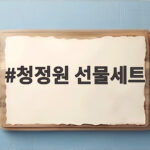 청정원 선물세트 받는 사람이 좋아할 실속 구성 고르는 법 청정원 선물세트