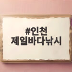 인천 제일바다낚시 초보 배낚시 비용과 준비물 미리 챙겨 보세요 인천 제일바다낚시