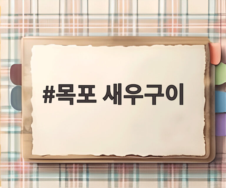 목포 새우구이