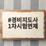경비지도사 1차 면제 2차 시험 대비 경비지도사 1차시험면제