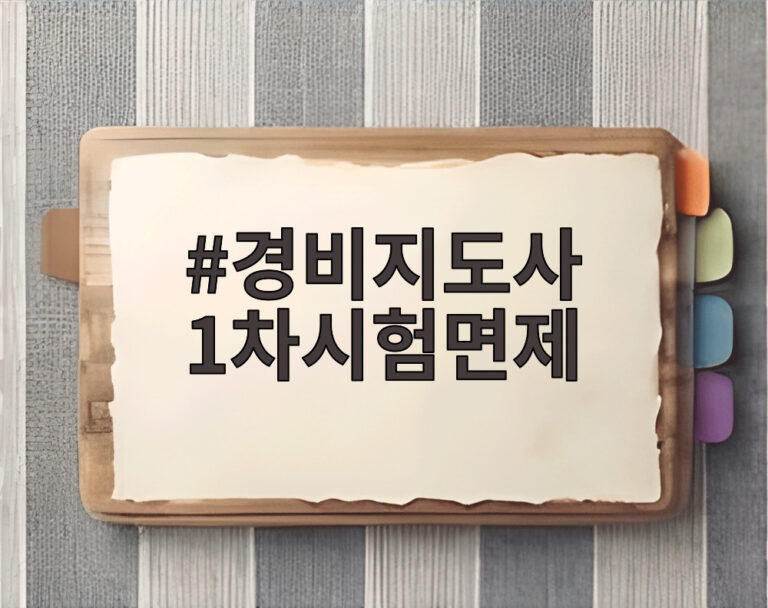경비지도사 1차시험면제