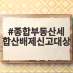 2026 종합부동산세 합산배제 신고 종합부동산세 합산배제신고대상