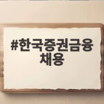 한국증권금융 채용