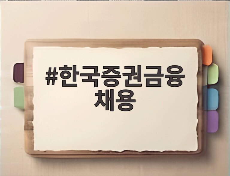 한국증권금융 채용