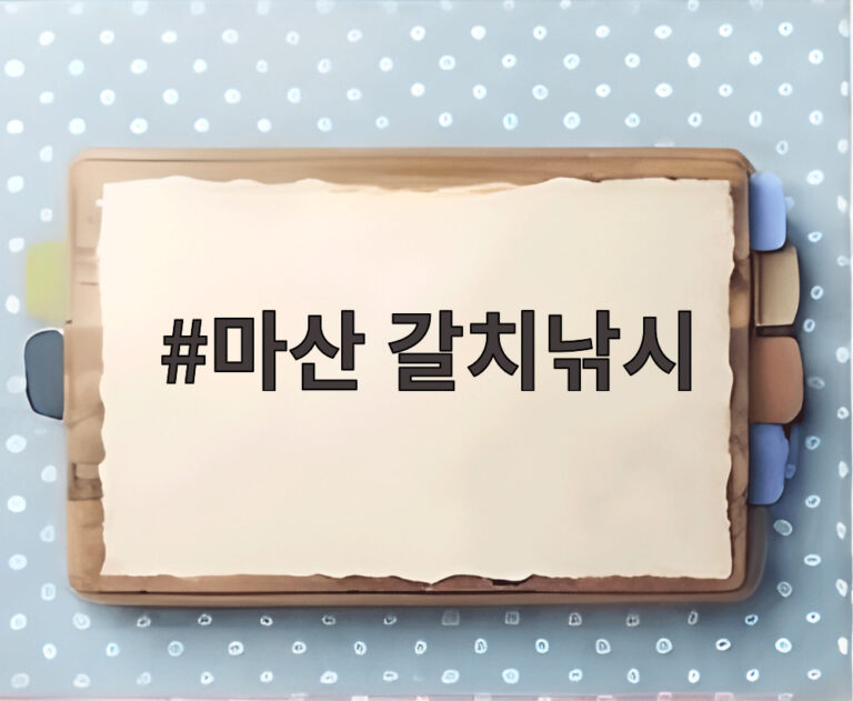 마산 갈치낚시