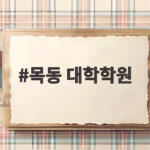 목동 대학학원