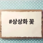 상상화 꽃 9월 명소 개화시기 총정리 상상화 꽃