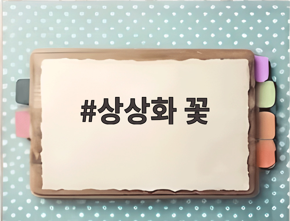 상상화 꽃