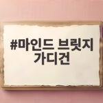 마인드 브릿지 가디건 가을 레이어드룩 실제 착용해보니 마인드 브릿지 가디건