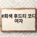 회색 후드티 코디 여자 가을 일상에 잘 어울리는 스타일 모음 회색 후드티 코디 여자