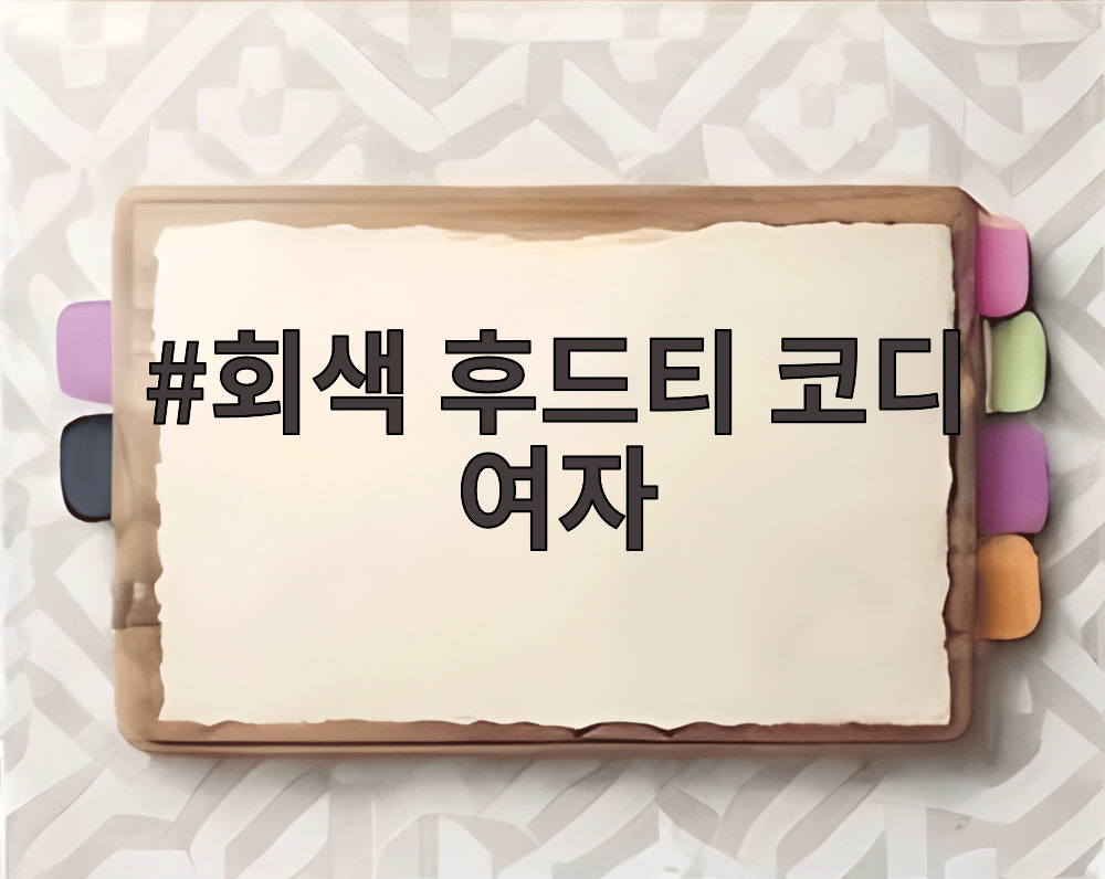 회색 후드티 코디 여자