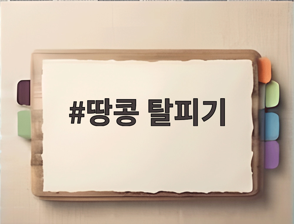 땅콩 탈피기