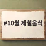 10월 제철음식 30가지 가을 내내 맛볼 수 있는 식재료와 활용법 10월 제철음식