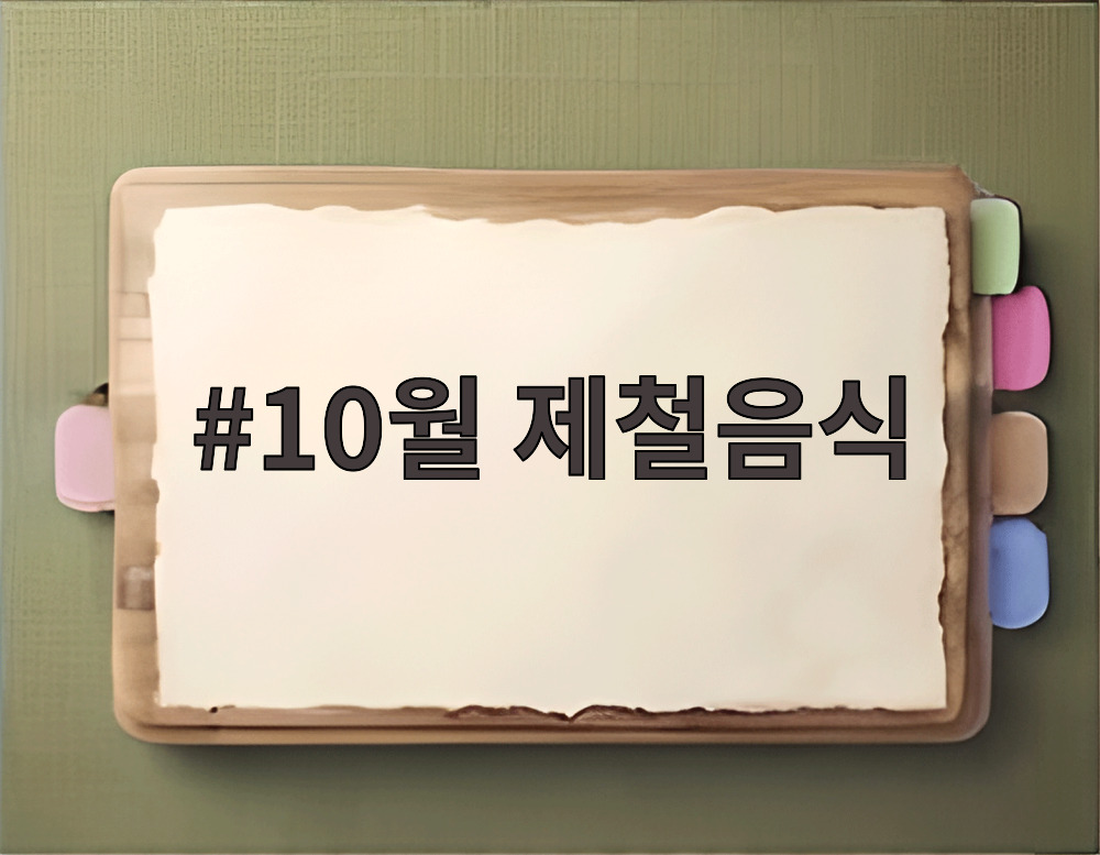 10월 제철음식