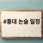 홍대 논술 일정 10월 3일과 4일 이렇게 준비하세요 홍대 논술 일정