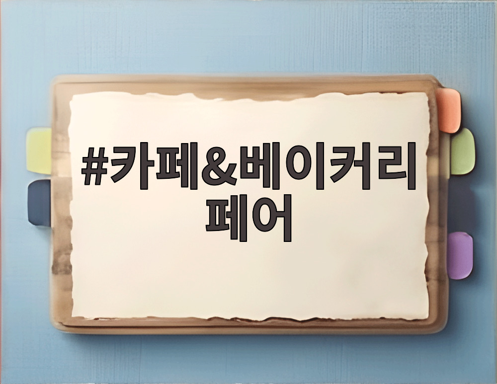 카페&베이커리 페어