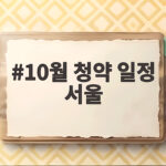 10월 청약 일정 서울