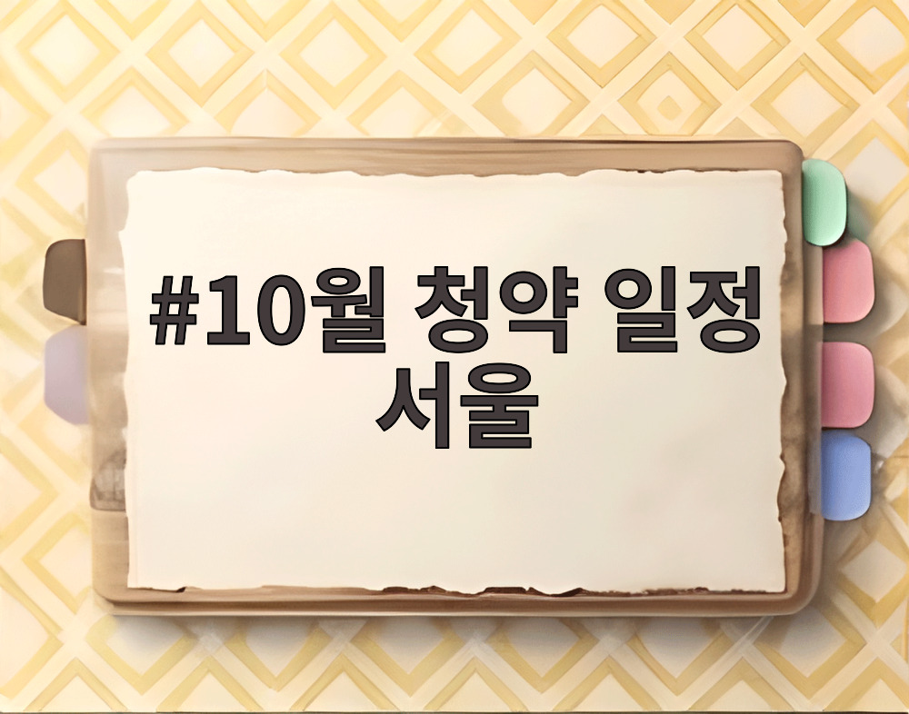 10월 청약 일정 서울