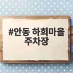 안동 하회마을 주차장