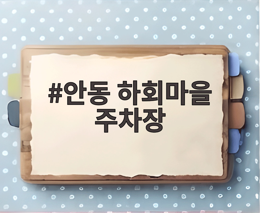 안동 하회마을 주차장