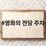 영화의 전당 주차