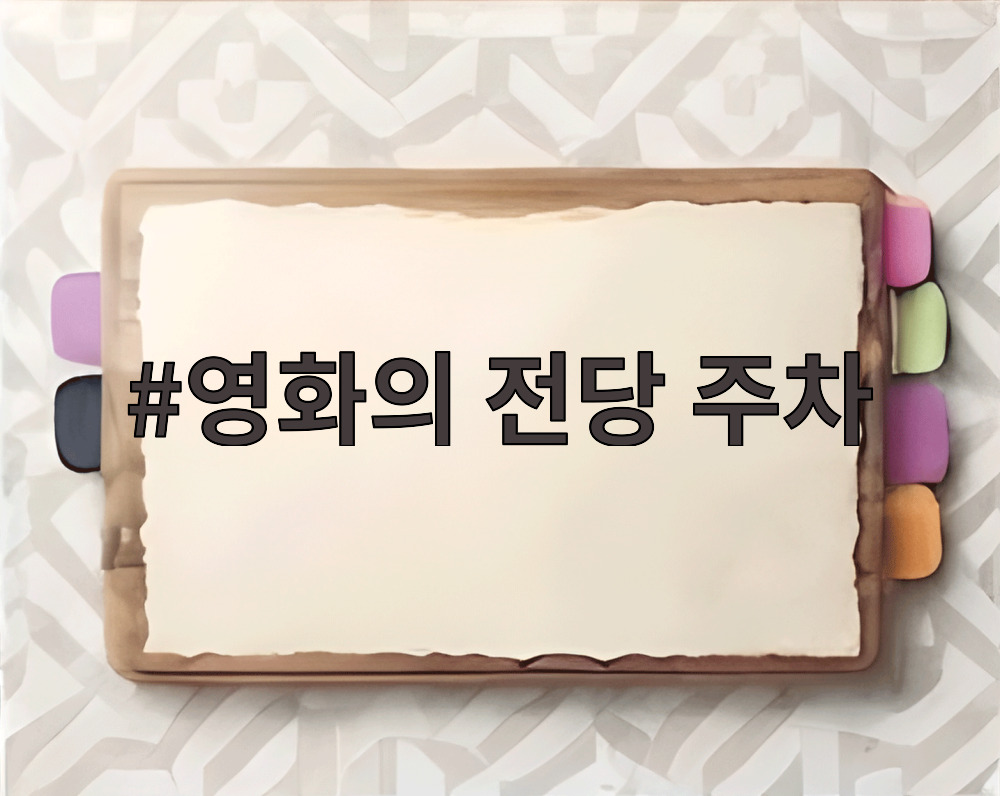 영화의 전당 주차